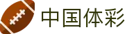 中国体彩网-国家体育彩票管理中心官方网站